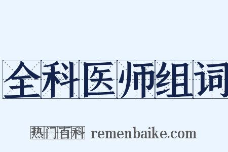 全科医师组词是什么意思的图片